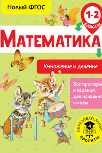 Книга Математика. Умножение и деление. 1-2 классы