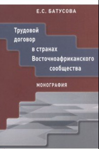 Книга Трудовой договор в странах Восточноафриканского сообщества. Монография