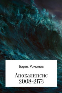 Книга Апокалипсис 2008-2173