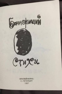 Книга Бонифаций. Стихи