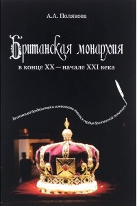 Книга Британская монархия в конце ХХ - начале XXI века