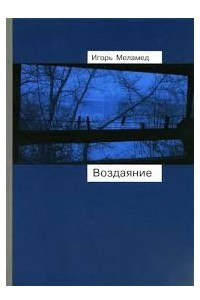 Книга Воздаяние