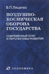 Книга Воздушно-космическая оборона государства. Современный этап и перспективы развития