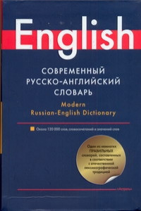 Книга Современный русско-английский словарь = Modern Russian-English Dictionary