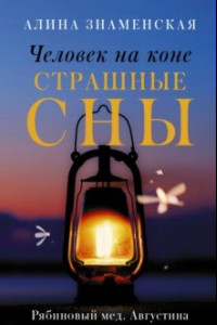 Книга Рябиновый мед. Августина. Части 3-4. Человек на коне. Страшные сны