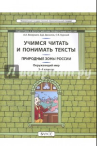 Книга Окружающий мир. Природные зоны. 3-4 класс. Учимся читать и понимать тексты. Подготовка к ВПР. ФГОС