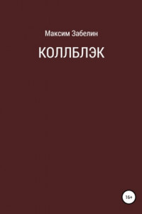 Книга Коллблэк