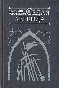 Книга Седая легенда. Повести