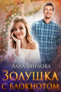 Книга Золушка с блокнотом