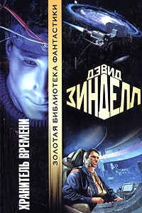 Книга Хранитель Времени