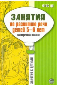 Книга Занятия по развитию речи детей 5-6 лет. Методическое пособие. ФГОС ДО