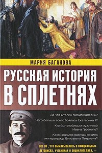 Книга Русская история в сплетнях