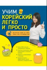 Книга Учим корейский легко и просто