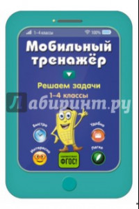 Книга Решаем задачи. 2-4 классы. ФГОС