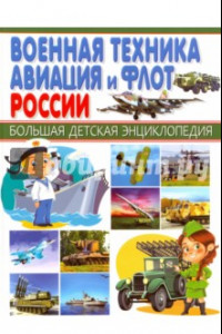 Книга Военная техника, авиация и флот России