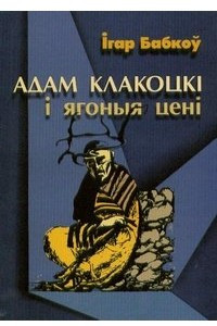 Книга Адам Клакоцкі і ягоныя цені