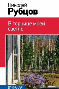 Книга В горнице моей светло