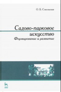 Книга Садово-парковое искусство. Формирование и развитие. Учебное пособие