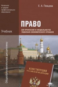 Книга Право для профессий и специальностей социально-экономического профиля