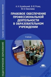 Книга Правовое обеспечение профессиональной деятельности в образовательном учреждении