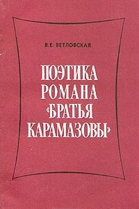 Книга Поэтика романа 