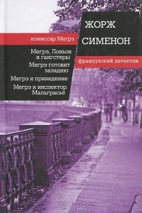 Книга Мегрэ, Лоньон и гангстеры. Мегрэ готовит западню. Мегрэ и привидение. Мегрэ и инспектор Мальграсье