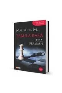 Книга TABULA RASA ХОД БЕЛЫМИ