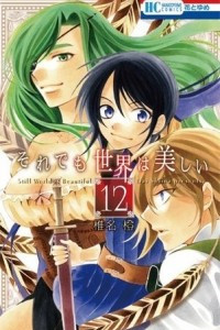 Книга Soredemo Sekai wa Utsukushii Том 12