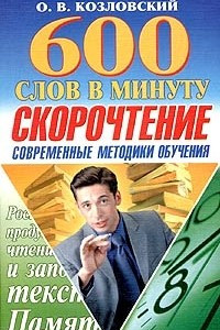 Книга 600 слов в минуту. Скорочтение: современные методики обучения