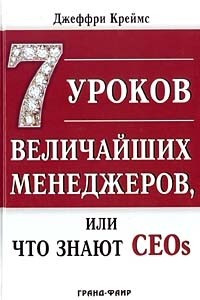 Книга 7 уроков величайших менеджеров, или Что знают CEOs