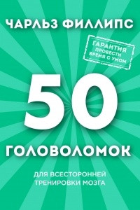 Книга 50 головоломок для всесторонней тренировки мозга