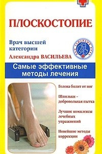 Книга Плоскостопие. Самые эффективные методы лечения