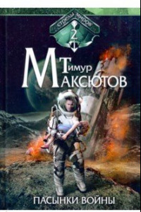 Книга Пасынки войны. Стрелы миров. Том 2