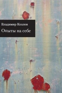 Книга Опыты на себе