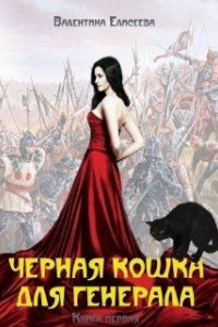 Книга Черная кошка для генерала. Книга первая