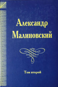 Книга Под открытым небом. Собрание сочинений в 4 томах. Том 2