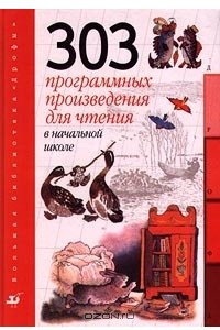 Книга 303 программных произведения для чтения в начальной школе