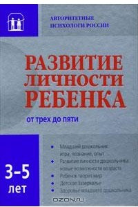 Книга Развитие личности ребенка от 3 до 5 лет