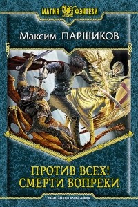 Книга Против всех! Смерти вопреки