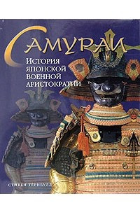 Книга Самураи. История японской военной аристократии