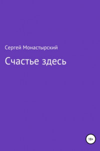 Книга Счастье здесь