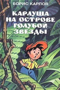 Книга Карлуша на острове Голубой Звезды