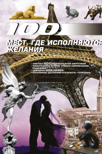 Книга 100 мест, где исполняются желания