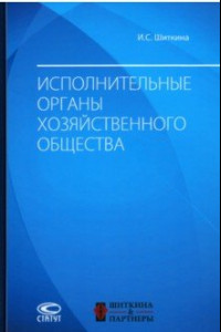 Книга Исполнительные органы хозяйственного общества