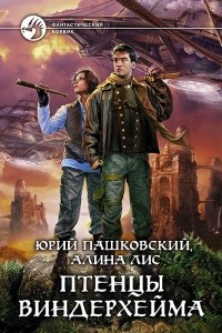 Книга Птенцы Виндерхейма