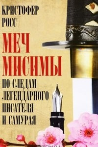 Книга Меч Мисимы. По следам легендарного писателя и самурая