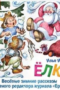 Книга Елка. Веселые зимние рассказы от главного редактора журнала ?Ералаш?