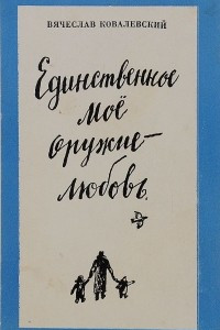 Книга Единственное мое оружие-любовь