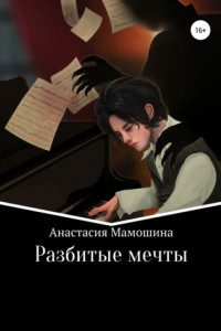 Книга Разбитые мечты