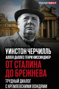 Книга От Сталина до Брежнева. Трудный диалог с кремлевскими вождями